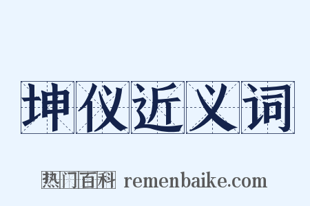坤仪近义词是什么意思的图片
